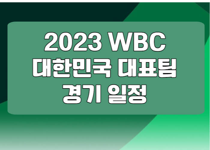 2023-WBC-한국대표팀-경기일정