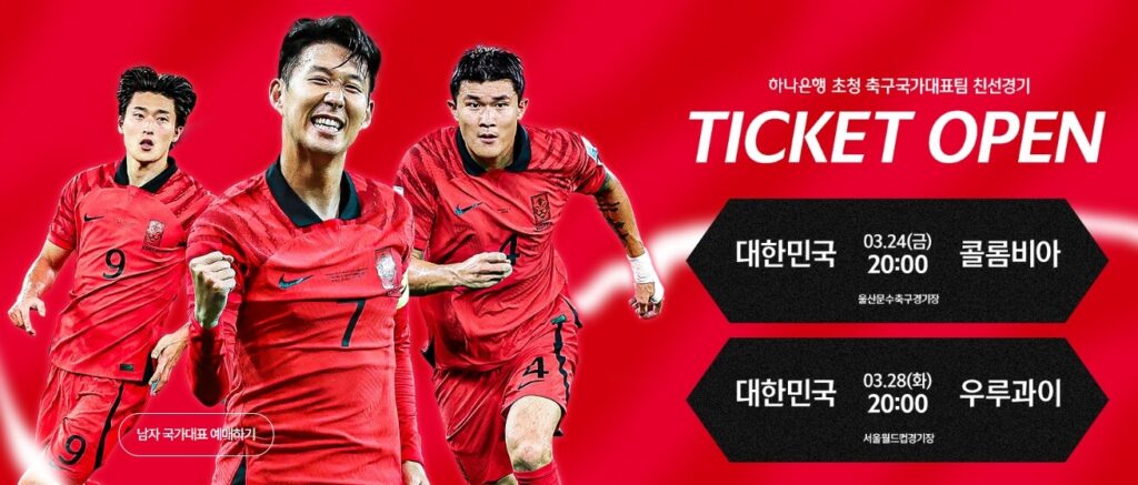 대한민국 하나은행 친선경기 A매치 일정