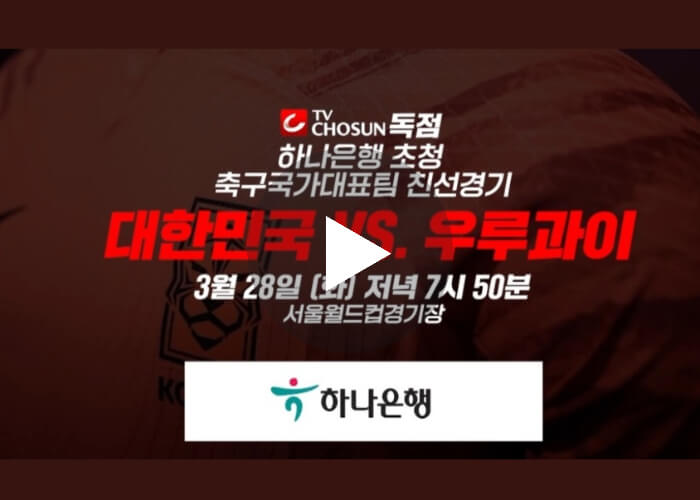 한국vs우루과이 경기 중계 실시간 시청