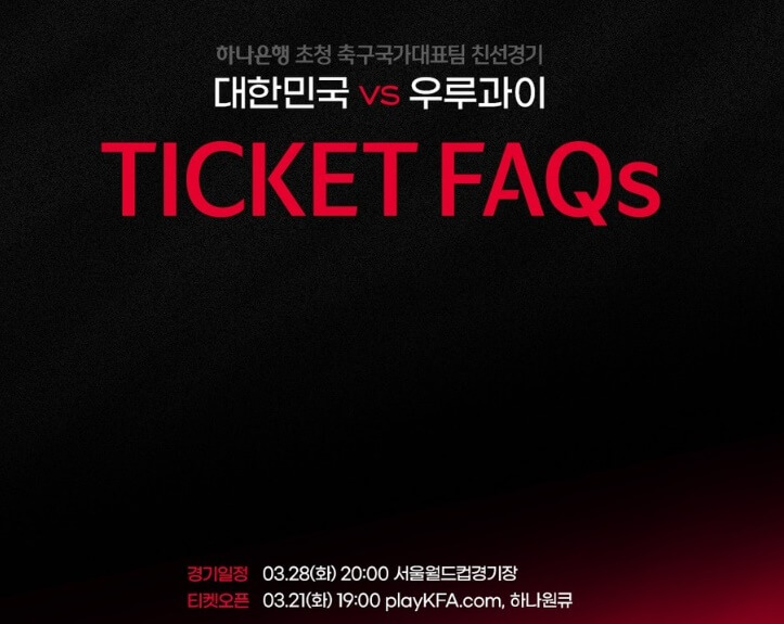 한국vs우루과이-티켓-예매