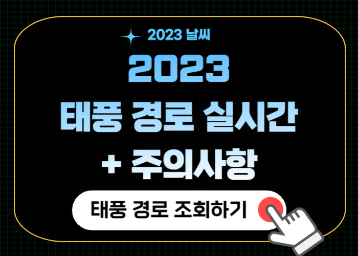 2023-태풍경로-실시간