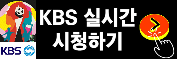 KBS-실시간-시청하기