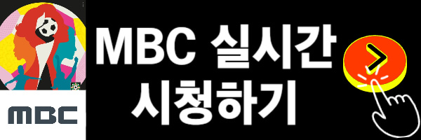 MBC-실시간-시청하기