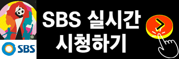 SBS-실시간-시청하기