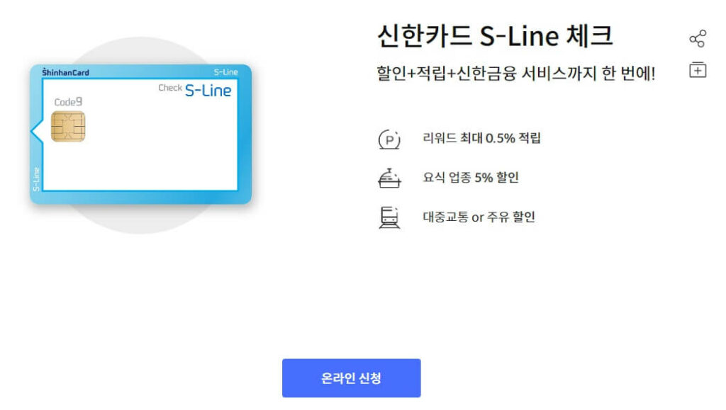 신한-S-Line-체크카드-신청