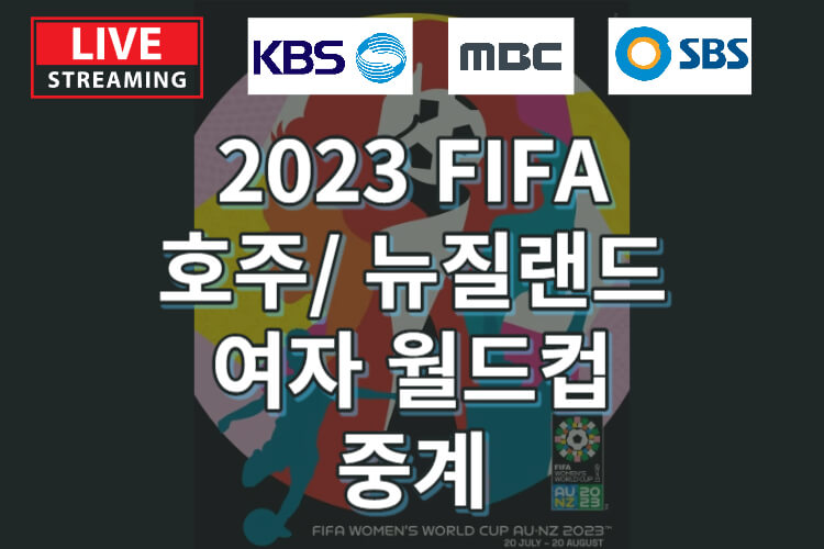 2023 FIFA 호주,뉴질랜드 여자월드컵 중계