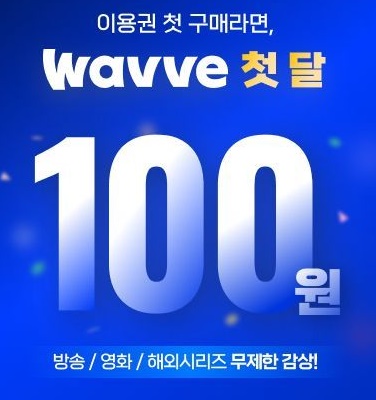 웨이브-첫달-100원