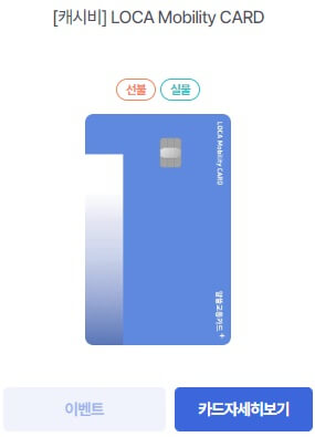[캐시비] LOCA Mobiity CARD