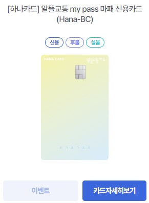 [하나카드] 알뜰교통 my pass 마패 신용카드