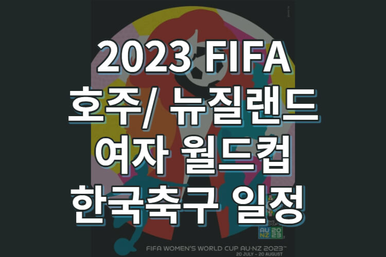 2023 FIFA 호주/뉴질랜드 여자월드컵 일정