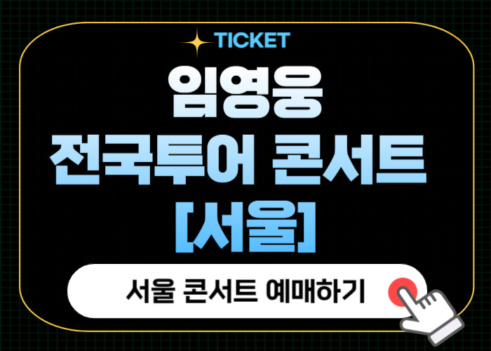 임영웅-전국투어콘서트-서울
