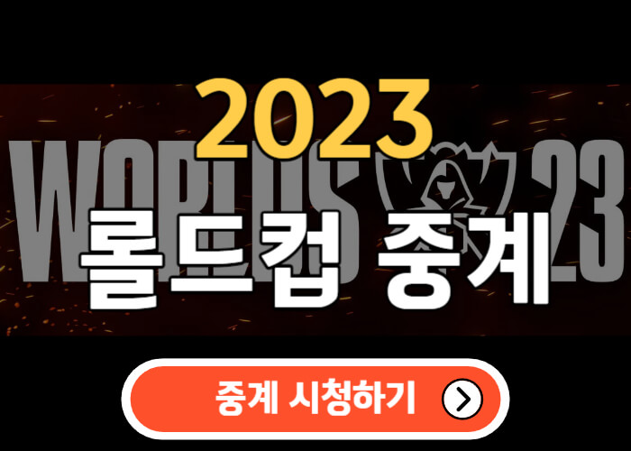2023-롤드컵-중계