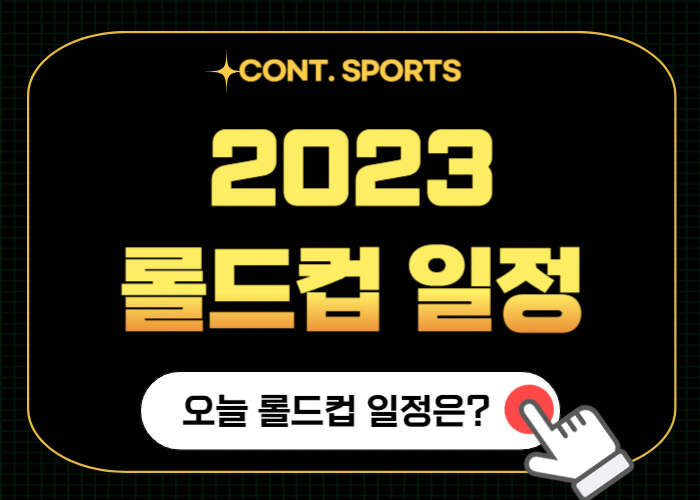 2023-롤드컵-일정